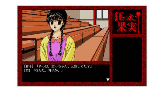 狂った果実 Windows版