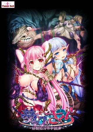 夢幻のさくら ～艶姫淫孕奏蝕譚～ [TinkerBell] | DLsite 美少女ゲーム - R18