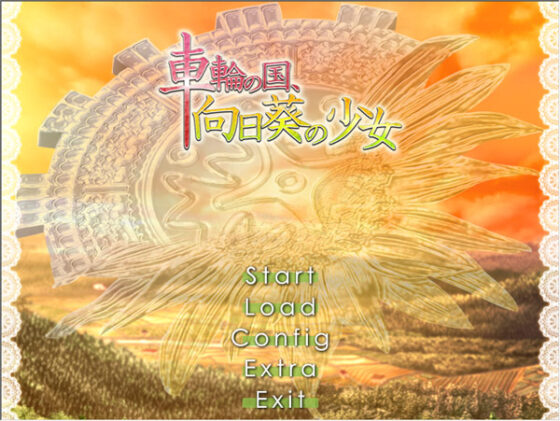 車輪の国、向日葵の少女