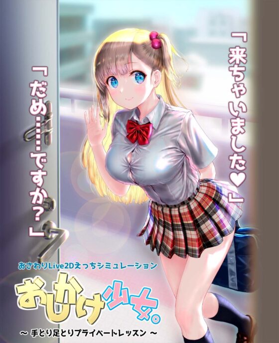 おしかけ少女。～手とり足とりプライベートレッスン～【スマホ専用版】 [PROJECT KAGUYA] | DLsite