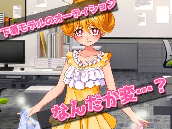 【アプリ2本セット!!】孕ませロリ～「男湯で迷子」編&「少女用下着モデル」編～大人の変態ゲーム [同人美少女ゲーム] | DLsite