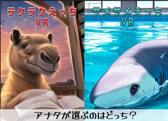 サメサメえっちVR(サメえちVR) [EVSJ] | DLsite 同人 - R18