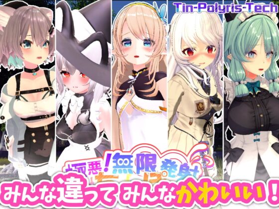 極悪!無限∞発射ち○ぽシューティング ～とうぜん精液がかかれば服くらい溶ける～ [Tin-Polyris-Tech] | DLsite 同人 - R18