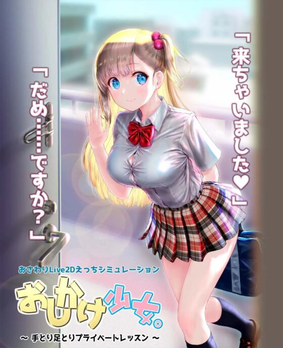 おしかけ少女。～手とり足とりプライベートレッスン～【PC+スマホ両対応版】 [PROJECT KAGUYA] | DLsite 同人 - R18