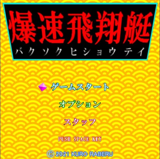 爆速飛翔艇 [黒ラベル] | DLsite 同人 - R18