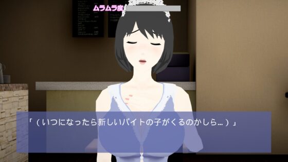 発情カフェ 今日もみよ子さんとパコパコカフェ  ～内緒でアルバイトに来ちゃった奥さんをついつい押し倒してしまった件～ [ぬだもち] | DLsite 同人 - R18