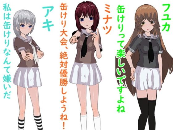 缶けりうぉーず! [鈴の音] | DLsite 同人 - R18