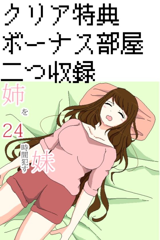 姉を24時間犯す妹シリーズゲーム 朝の支度編 [Sistny&Anasis] | DLsite 同人 - R18