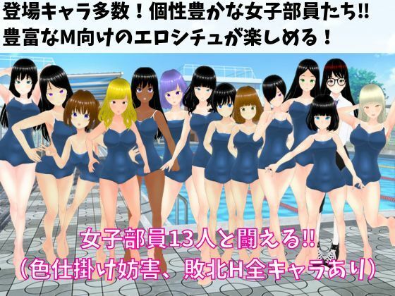 色仕掛け女子水泳部 〜スク水女子たちの誘惑に負けるな！M向け逆レ●プRPG〜(マゾゲー団) - FANZA同人