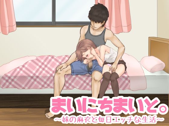 まいにちまいと。〜妹の麻衣と毎日エッチな生活〜(アオクマシー) - FANZA同人