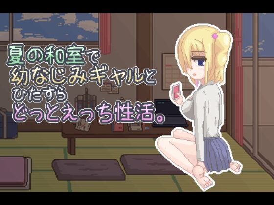 【ドットエロ】夏の和室で幼なじみギャルとひたすらどっとえっち性活。(天使観測塔) - FANZA同人