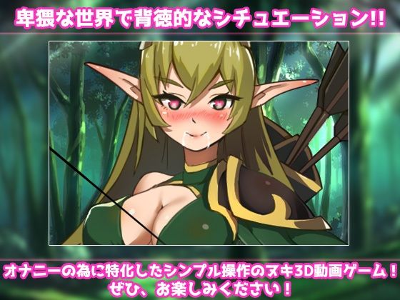 メス堕ち〜セックスを知らない無知っ娘エルフに、敗北わからせ調教！〜オナニー用3D動画ミニゲーム(同人美少女ゲーム) - FANZA同人