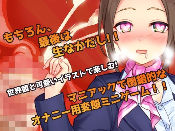 女体化CA〜ヘンタイ航空のお仕事！〜オナニー用ミニゲーム(同人美少女ゲーム) - FANZA同人