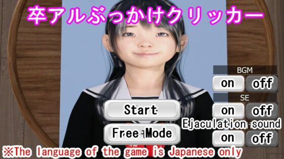 畢業冊潑尿點擊器(光澤3D美少女俱樂部)