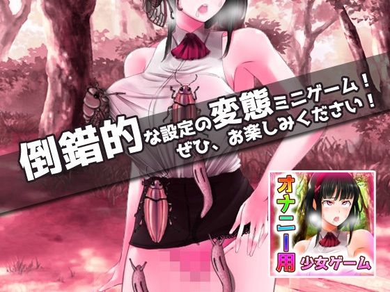 蟲姦|優しいお姉さんを餌に昆虫採集〜オナニー用ミニゲーム(同人美少女ゲーム) - FANZA同人