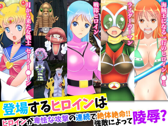 ヒロイン状態異常戦線(Rodmans) - FANZA同人