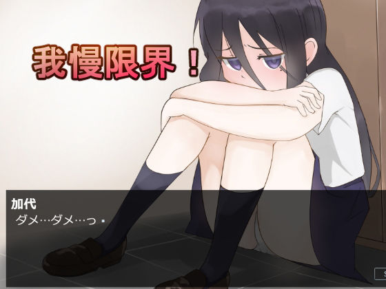 カヨのおしっこ我慢事情 -下校中におしっこ我慢出来なくなって-(300c.c.) - FANZA同人