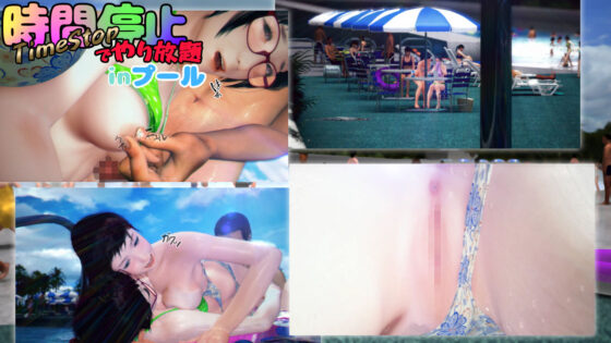 時間停止でやり放題inプール(ティーグラフ) - FANZA同人