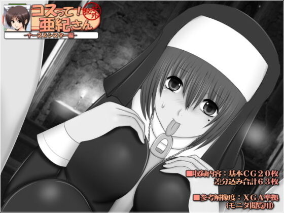 コスって！亜紀さん:アンソロジー(Mokusa) - FANZA同人