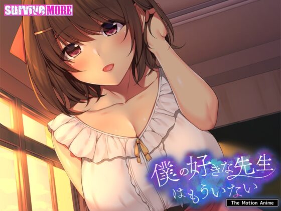 僕の好きな先生はもういない The Motion Anime [SURVIVE MORE] | DLsite 美少女ゲーム - R18