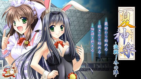 【DL版】神楽小箱 〜イベントセット〜 