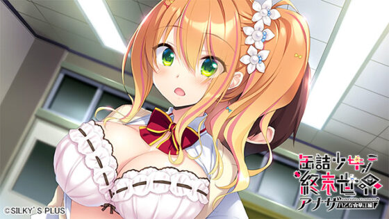 【DL版】缶詰少女ノ終末世界 〜アナザー＜八乙女華江編＞ 