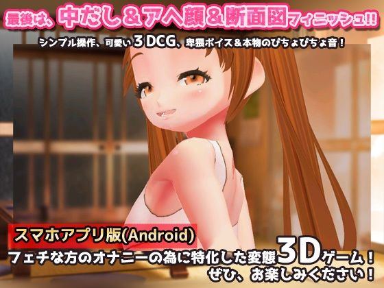 【Android版】近親相姦〜パパとなら、いいよ?〜美少女3Dオナニー用ミニゲーム(同人美少女ゲーム) - FANZA同人