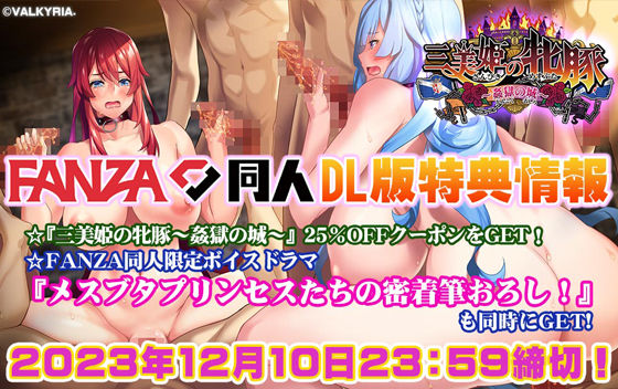 三美姫の牝豚〜姦獄の城〜【FANZA同人限定特典付き】(わるきゅ～れ) - FANZA同人