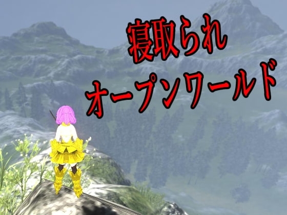 [過去作セット販売] 寝取られシリーズ10本セット [マタタビ猫soft] | DLsite 同人 - R18