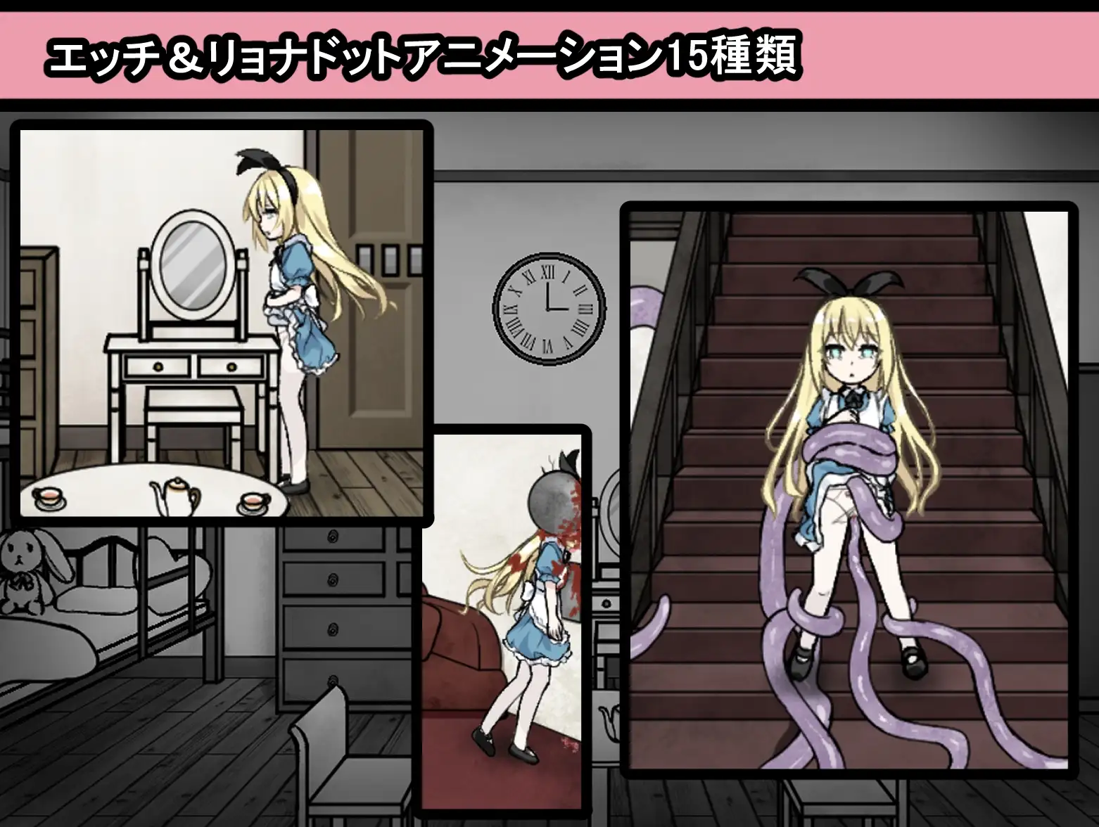 【スマホ版】アリスと悪魔の牢獄 ～リョナ脱出ゲーム～【DL Play Box版】 [つっきーのお茶会] | DLsite