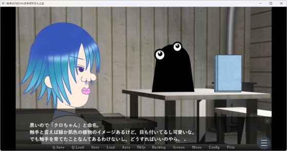 触手のクロちゃんを育成する天上空