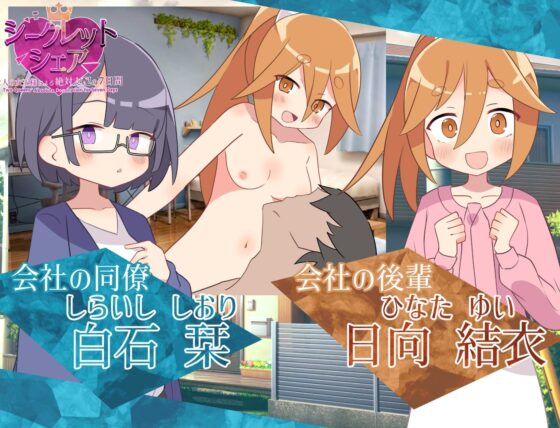 シークレット・シェア〜2人の女王様による絶対支配の7日間〜