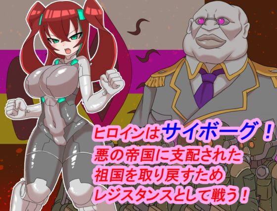 正義のサイボーグヒロインリョナ調教 [チンプラ] | DLsite 同人 - R18