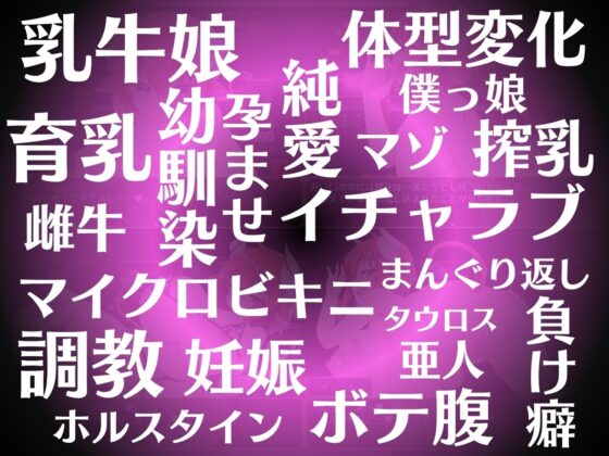 イシュムの霊薬 ～僕っ子×幼馴染×牛娘育乳記録～ [CLEAR-ABYST] | DLsite 同人 - R18