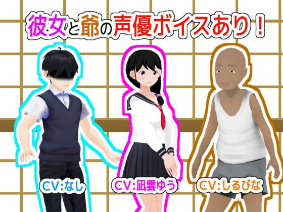 彼女を爺ちゃんに紹介したら、寝取られていた件について [Re:eRo] | DLsite 同人 - R18