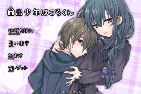 家出少年ほころくん [cream△] | DLsite 同人 - R18