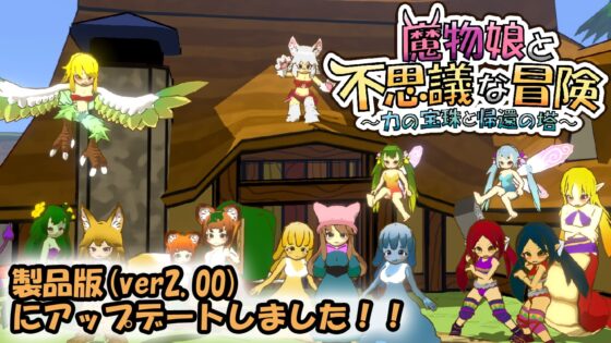 魔物娘と不思議な冒険～力の宝珠と帰還の塔～ [ねことかげ] | DLsite 同人 - R18