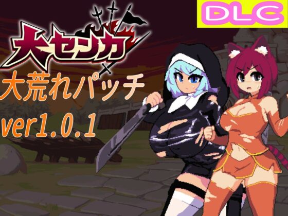 大センカ＋DLC(トラクトリ) - FANZA同人