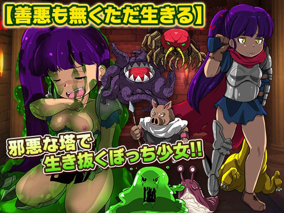 難攻不落の塔で生活する少女(天粋球児) - FANZA同人