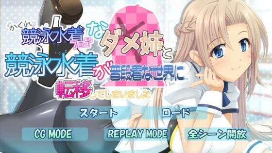 隠れ競泳水着フェチなダメ姉と競泳水着が普段着な世界に転移してしまいました(七心館) - FANZA同人