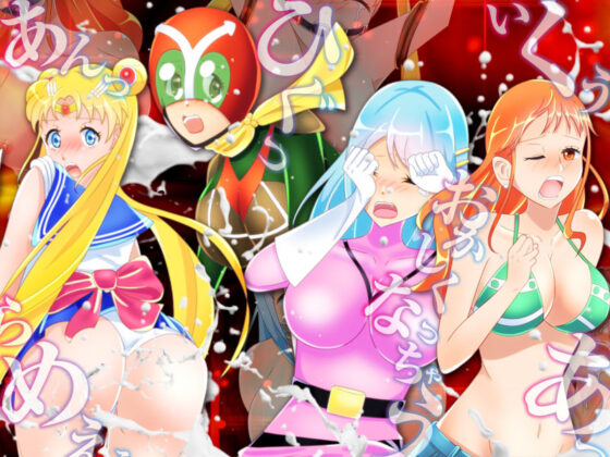 ヒロイン状態異常戦線(Rodmans) - FANZA同人