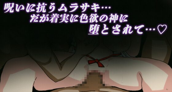 淫羅様の呪い～マラ様の神聖な精子～ [苦悩の☆] | DLsite 同人 - R18