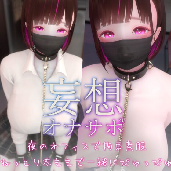 迷夜ゆめ ファンティア妄想オナサポ総集編(2) 2023.5-2023.9 [まよアニ] | DLsite 同人 - R18