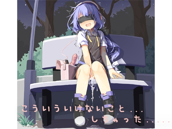 こういういけないこと...しちゃった...... [しりあるヒプノ]