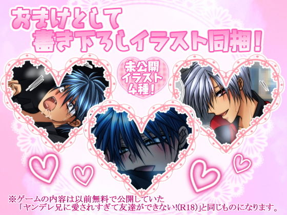 ヤンデレ兄に愛されすぎて友達ができない！