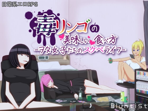 毒リンゴの美味しい食べ方-ヲタ女子たちのスケベライフ- [ブランティスト] | DLsite 同人 - R18