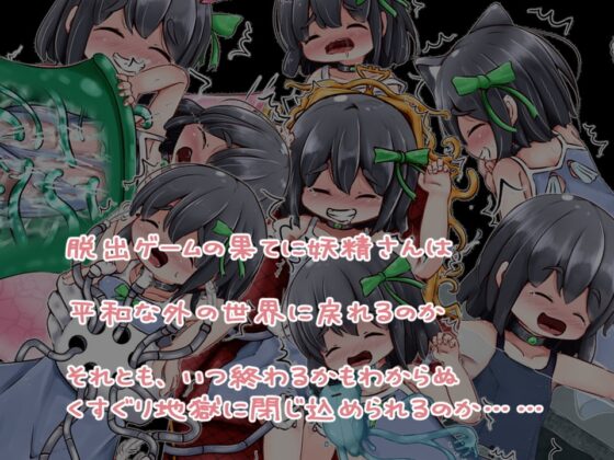 妖精くすぐり脱出遊戯 製品版 [すずぐすり] | DLsite 同人 - R18