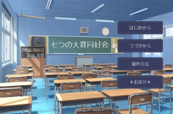 七つの大罪同好会&うらぎるこころ ゲーム2セット [MIZUBLUE GAMES] | DLsite がるまに