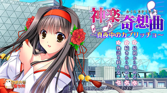 【DL版】神楽小箱 〜イベントセット〜 