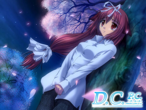 【DL版】【期間限定】D.C.シリーズ入門パック 